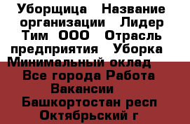 Уборщица › Название организации ­ Лидер Тим, ООО › Отрасль предприятия ­ Уборка › Минимальный оклад ­ 1 - Все города Работа » Вакансии   . Башкортостан респ.,Октябрьский г.